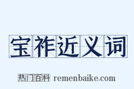 宝祚近义词是什么意思的图片